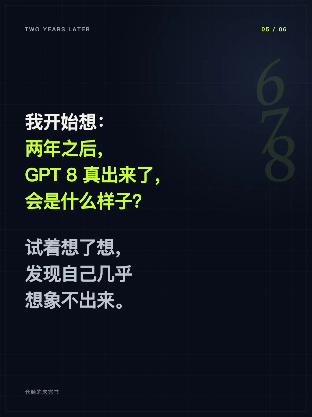 尝试想象两年后的 GPT 8