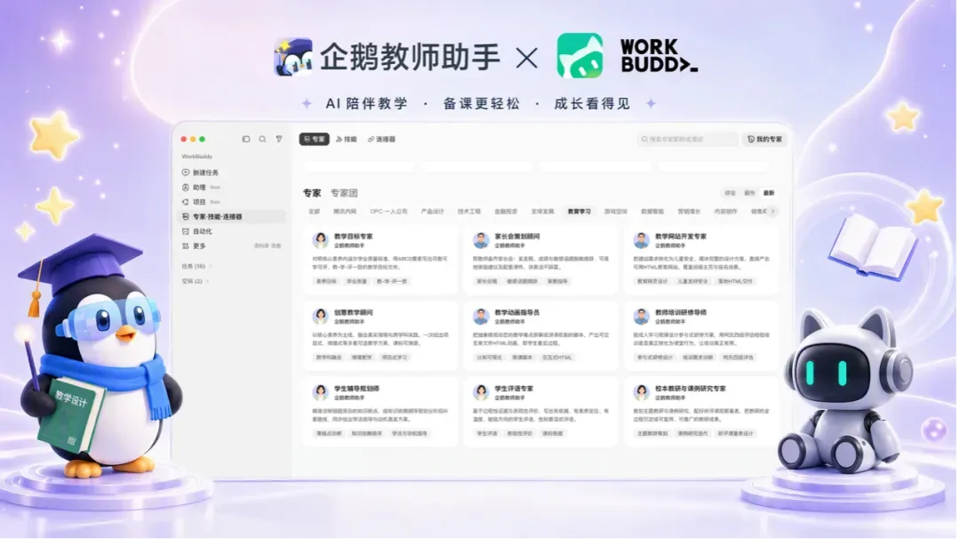 企鹅教师助手与 WorkBuddy 合作展示图