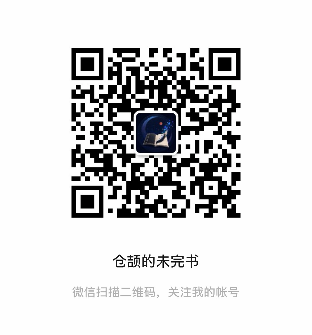 仓颉的未完书公众号二维码